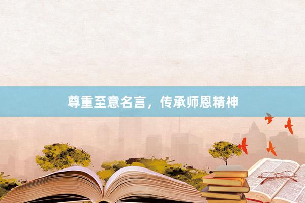 尊重至意名言，传承师恩精神
